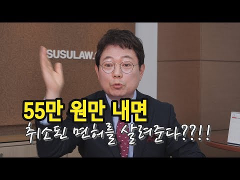 61회. 음주운전으로 면허취소된 거 살릴 수 있을까?