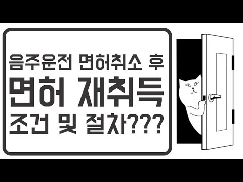 음주운전면허취소 후, 도로교통공단 특별교통안전교육(음주1회반, 음주2회반, 음주3회반) 이수 등 면허 재취득 조건 및 절차???[행정처분 구제 전문 행정사 임 현 사무소 고려21]