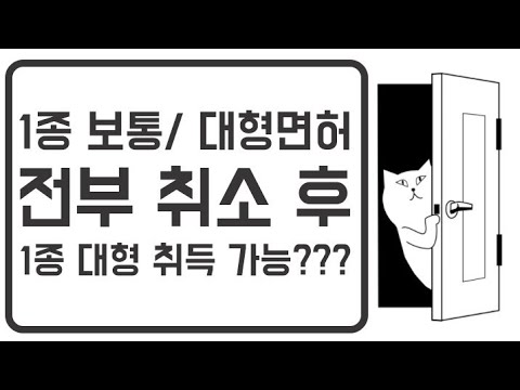 음주운전 등으로 1종 보통면허, 대형면허가 전부 동시 취소된 후 면허취득 결격기간 경과하면 바로 1종 대형면허 취득 가능???[행정처분 구제 전문 행정사 임 현 사무소 고려21]