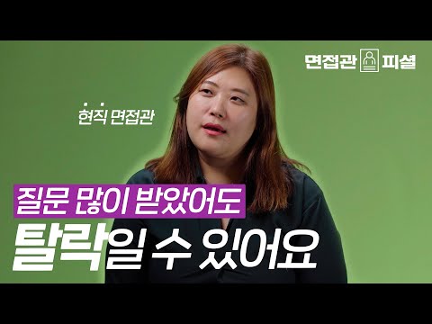 면접 질문 적게 받았어도 합격일 수 있는 이유 | 현직 면접관이 알려주는 취업 정보