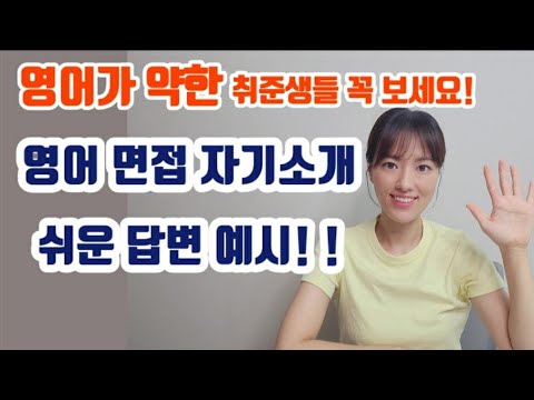 영어면접 고민 취준생 해결법 |영어 자기소개 예시모음 ㅣ 영어면접 ,인터뷰 준비 ㅣ 영어면접자기소개서 작성 실전 꿀팁ㅣ1분자기소개