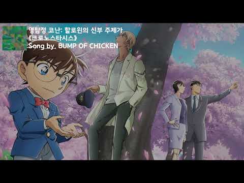 [유튜브 자막/한국어]명탐정 코난: 할로윈의 신부 주제가 『크로노스타시스(クロノスタシス)』 Song by. BUMP OF CHICKEN