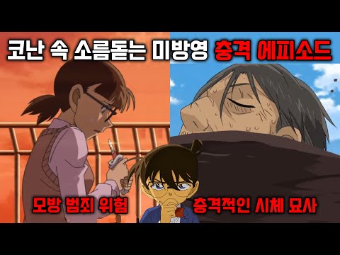 충격적인 내용으로 방송에 나가지 못한 코난 에피소드 TOP 3