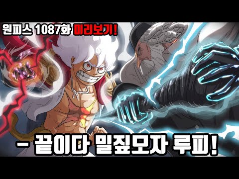 [원피스 1087화 미리보기!] 드디어 시작되는 최종보스 이무와 오로성의 끔찍한 계획! 대해적 시대의 종말! 사황제도의 폐지와 베가펑크가 숨기고 있는 충격적인 진실!