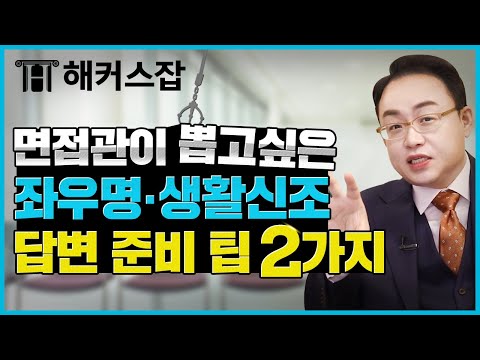 면접 좌우명 · 생활신조 질문 🧾 면접관이 뽑고싶은 답변 준비 팁 2가지는?｜면접의 기술｜해커스잡 김태형｜취업, 면접, 면접 준비,면접 팁, 면접 예상질문