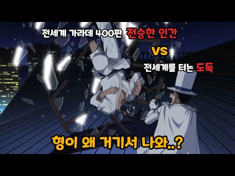 코난 세계관 최강자에게 도발하면 벌어지는 일..😨도망가!! 괴도키드😱 【명탐정코난 마코토 vs 괴도키드】