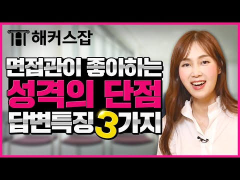 면접 장단점 질문｜면접관이 좋아할 수 밖에 없는 😍 성격의 단점 답변 특징 3가지는？｜면접의 기술｜해커스잡 조은희｜면접준비, 면접 질문, 면접 답변, 취업, 취업준비