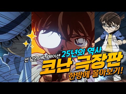 하와이에서 안 배운 게 없는 소년의 25년 치 역사, 스태프들의 애정이 갈수록 발전하다가 영화 수준을 넘어버린 스릴러 명작, 쿠키 영상이 별미로 유명한 코난 극장판 한방에 몰아보기