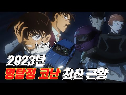 드디어 최종장 들어가나..? - 코난의 2023년 근황