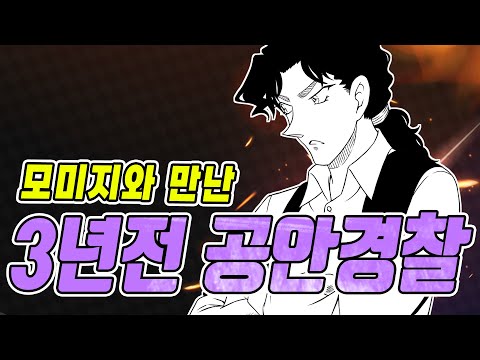 명탐정 코난] 3년전 공안경찰과 모미지의 만남 [최신화 1114화 고찰]