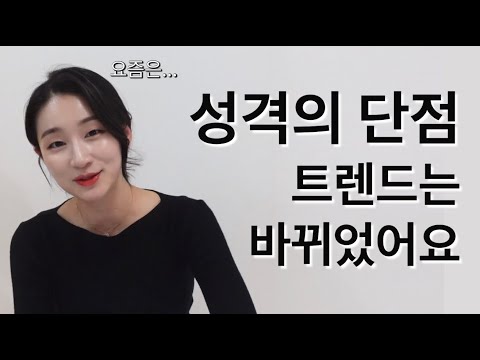 면접에서 성격의 단점을 말하는 포인트는 바로 이거예요!(feat.합격자 예시)