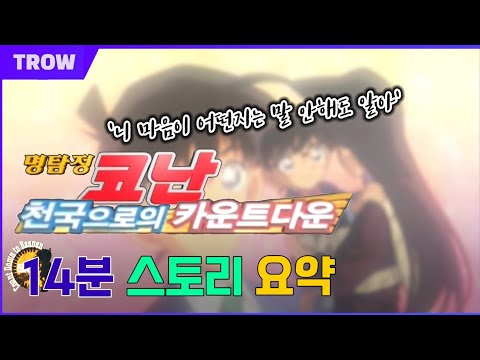 [코난 극장판 요약] 천국으로의 카운트다운