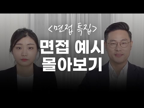 면접관이 알려주는 합격하는 답변의 모든 것 | 면접 웹드 몰아보기