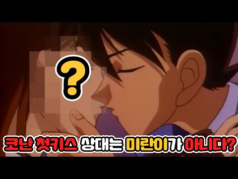 사람들이 잘 모르는 코난의 첫키스 상대 [명탐정코난]