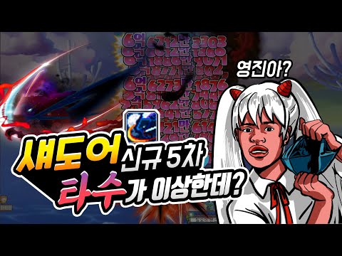 [1차테섭]섀도어 신5차 멸귀참영진 리뷰 및 장단점 평가!! 타수 왜이래? 【메이플 넹찌】