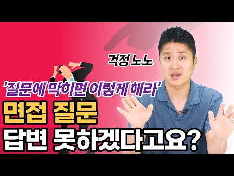 면접 질문 모를 때 무조건 이렇게! 그만 당황하자고요