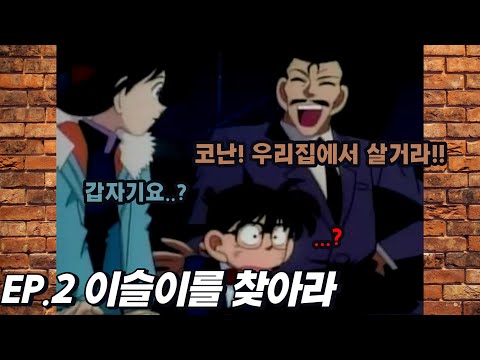 [EP.2] 이슬이를 찾아라 (명탐정 코난 1기 2화)