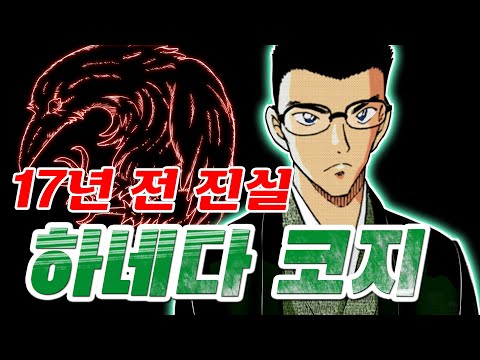 명탐정 코난] 17년전 하네다 코지에게 무슨일이 있었을까?