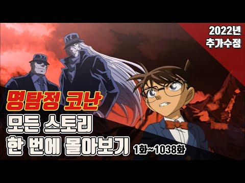 『명탐정 코난』의 모든 스토리. 이 영상 하나로 완벽하게 정리합니다